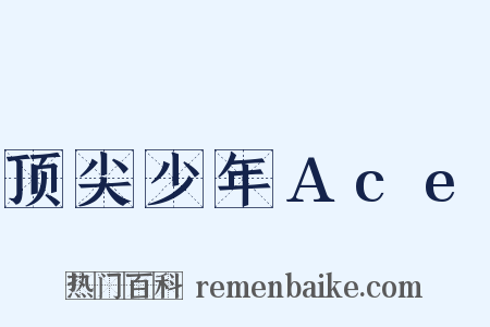 顶尖少年Ace是什么意思的图片